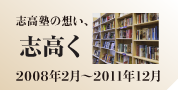 「志高く」2008年2月～2011年12月