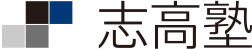志高塾