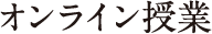 オンライン授業