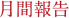 月間報告
