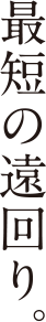 最短の遠回り。