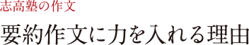 志高塾の作文 要約作文に力を入れる理由