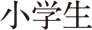 小学生