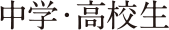 中学・高校生
