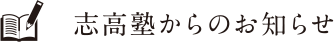 志高塾からのお知らせ