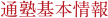 通塾基本情報